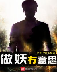 做妖冇意思