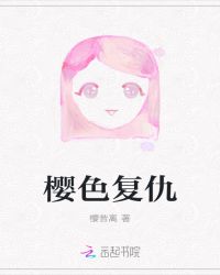 樱色复仇