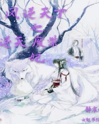凤逆天下之逆天废柴妃