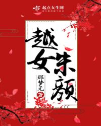 越女朱颜