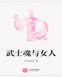 武士魂与女人