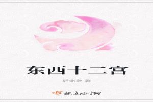 东西十二宫