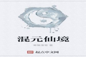 混元仙境