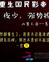 重生国民影帝：夜少，强势撩