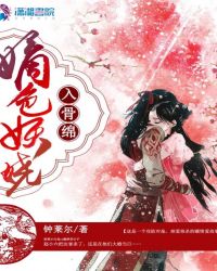 嫡色妖娆入骨绵
