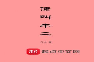 俺叫牛二