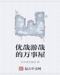 优哉游哉的万事屋