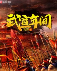 武宣年间