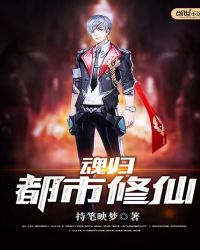 魂归都市修仙