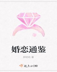 婚恋通鉴