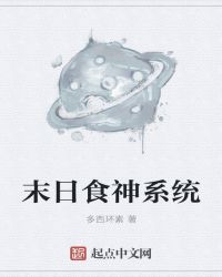 末日食神系统
