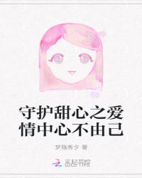 守护甜心之爱情中心不由己