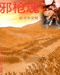 邪枪魂