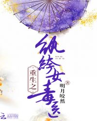 重生之纨绔女毒医