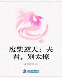 废柴逆天：夫君，别太撩
