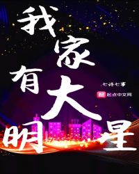 我家有大明星