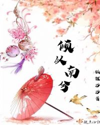 倾以南兮