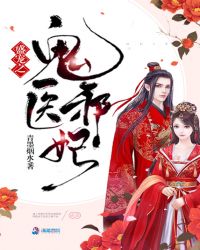 盛宠之鬼医邪妃