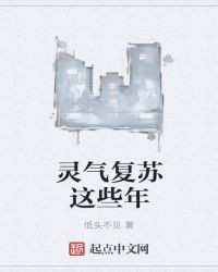 灵气复苏这些年