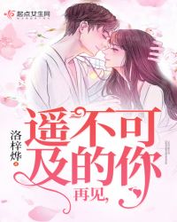 再见，遥不可及的你