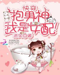 快穿抱男神：我是女配！