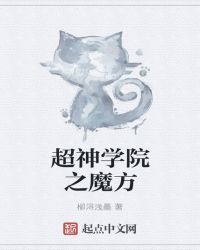 超神学院之为爱而神
