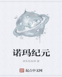 诺玛纪元