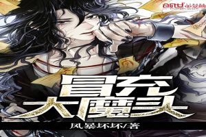 冒充大魔头