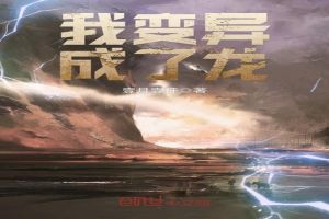 我变异成了龙
