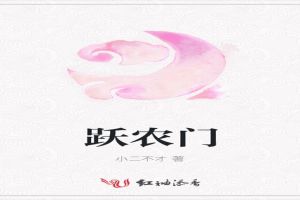 跃农门
