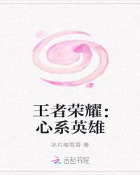王者荣耀：心系英雄