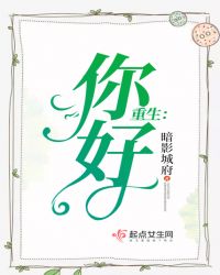 重生：你好