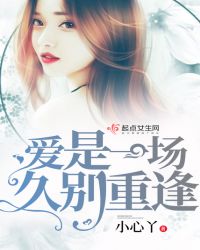 爱是一场久别重逢