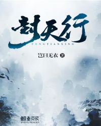封天行.