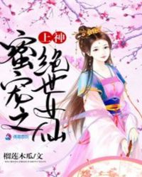 上神蜜宠之绝世女仙