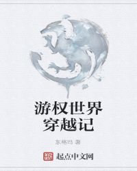 游权世界穿越记