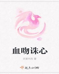 血吻诛心