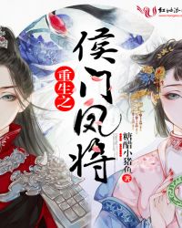 重生之侯门凤将