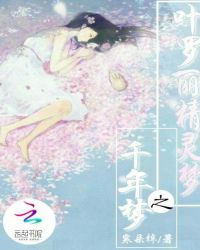 叶罗丽精灵梦之千年梦