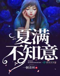 夏满不知意