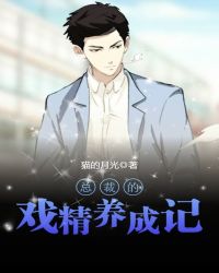 总裁的戏精养成记