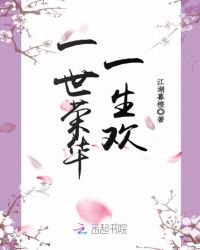 一世荣华一生欢