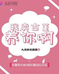 我卖古董养你啊