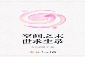 空间之末世求生录