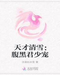 天才清雪：腹黑君少宠