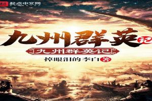 九州群英记