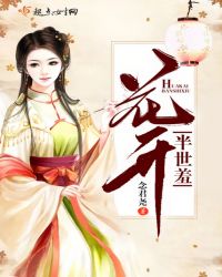 花开半世羞