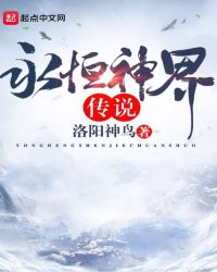 永恒神界传说
