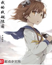 我的战舰很萌