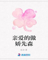 亲爱的傲娇先森